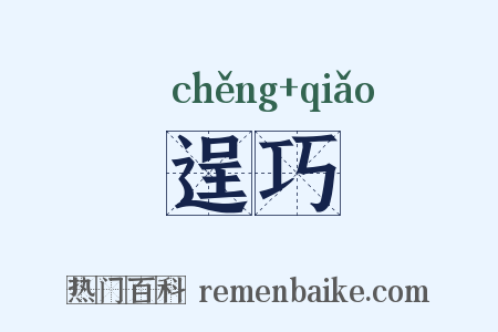 逞巧是什么意思的图片